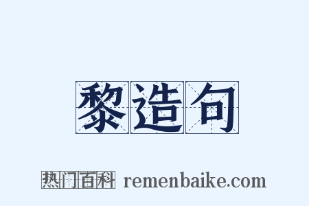 黎造句是什么意思的图片